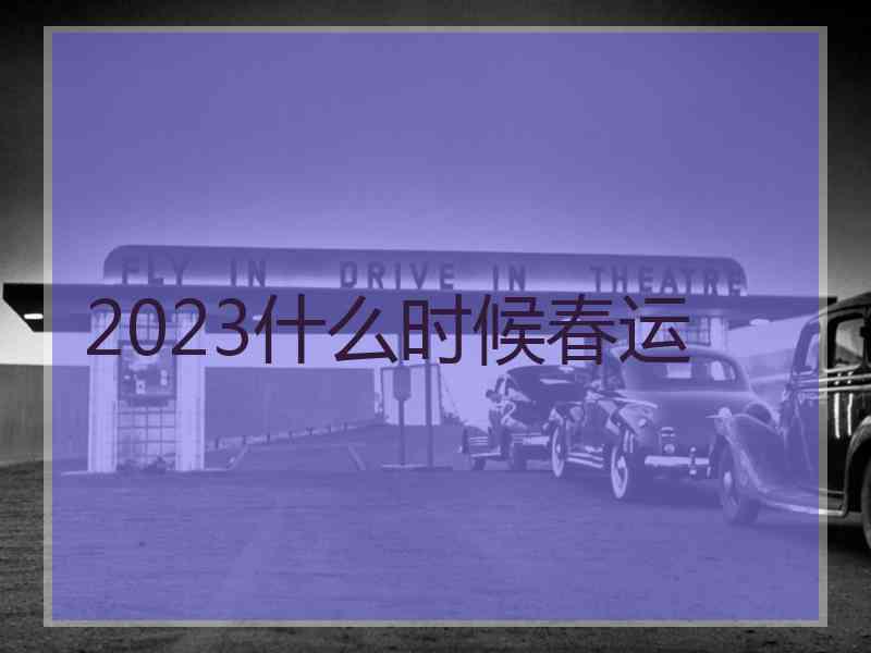 2023什么时候春运