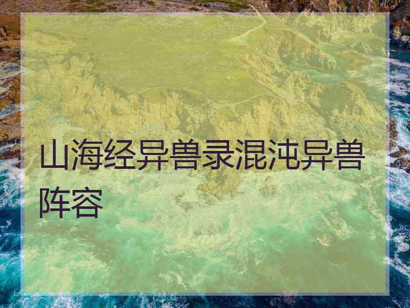 山海经异兽录混沌异兽阵容