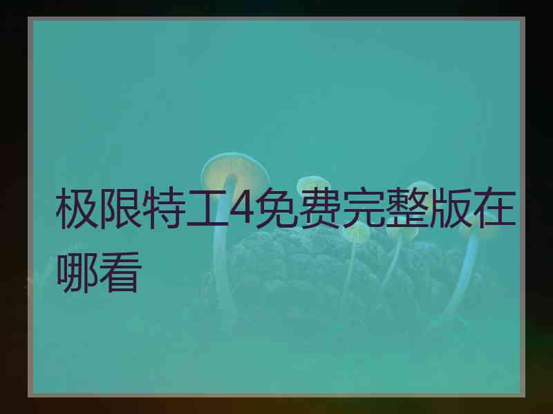 极限特工4免费完整版在哪看