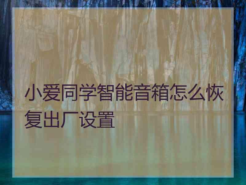 小爱同学智能音箱怎么恢复出厂设置