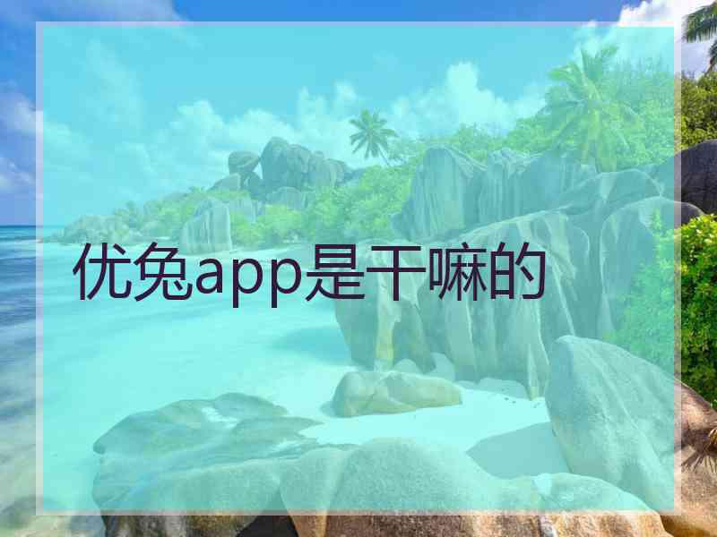 优兔app是干嘛的