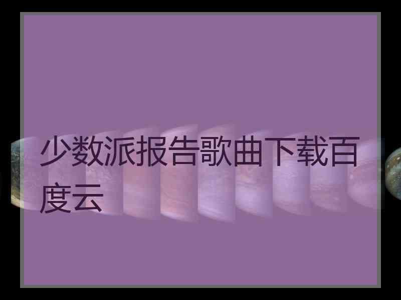 少数派报告歌曲下载百度云