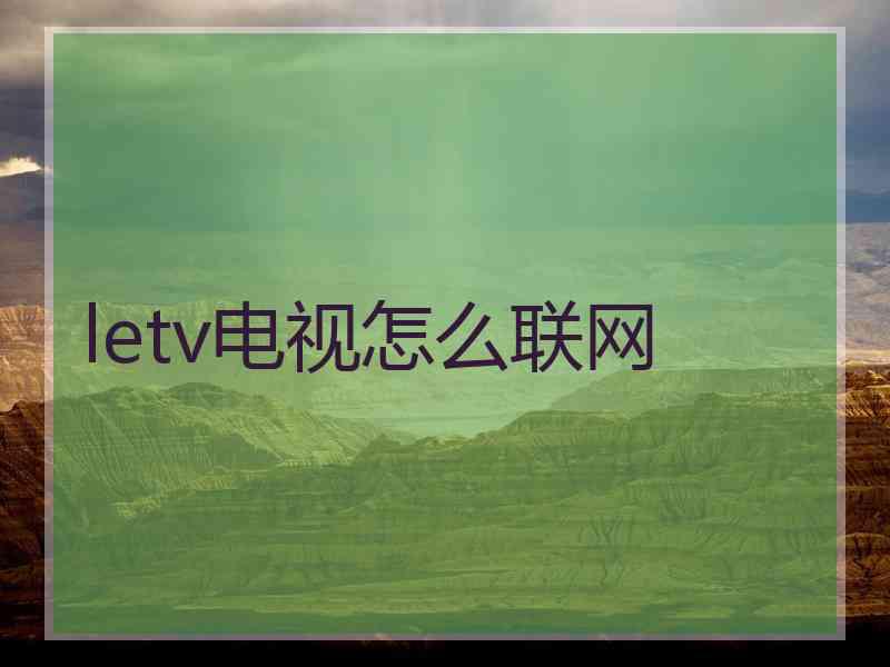 letv电视怎么联网