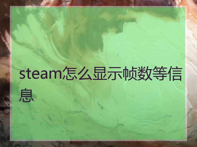 steam怎么显示帧数等信息