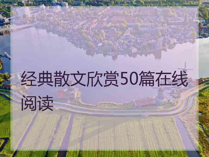 经典散文欣赏50篇在线阅读