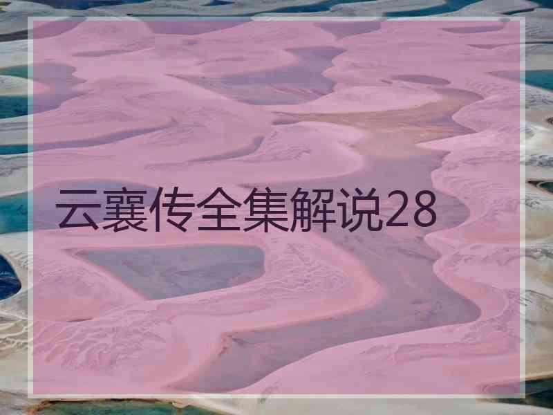 云襄传全集解说28