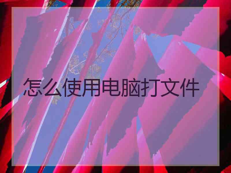 怎么使用电脑打文件