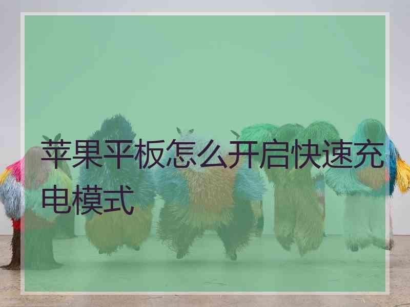 苹果平板怎么开启快速充电模式