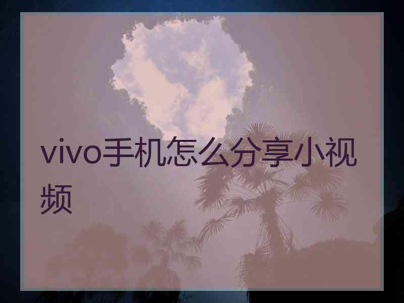 vivo手机怎么分享小视频