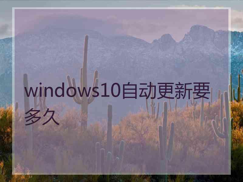 windows10自动更新要多久