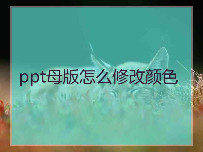 ppt母版怎么修改颜色