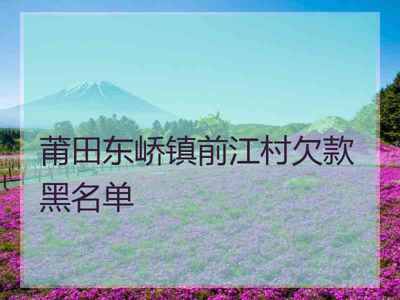 莆田东峤镇前江村欠款黑名单