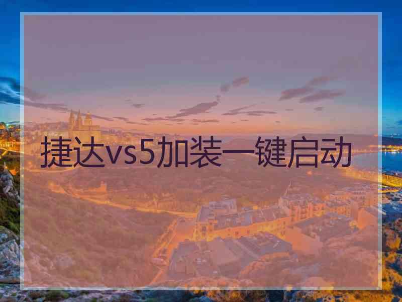 捷达vs5加装一键启动