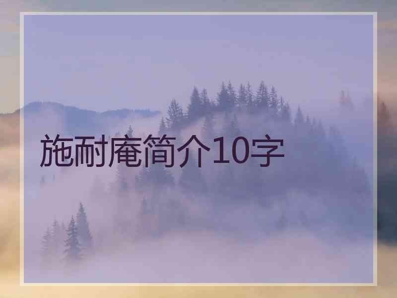 施耐庵简介10字