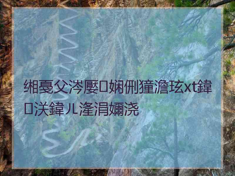 缃戞父涔嬮娴侀獞澹玹xt鍏浂鍏ㄦ湰涓嬭浇