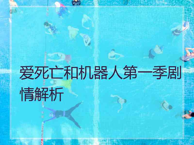 爱死亡和机器人第一季剧情解析