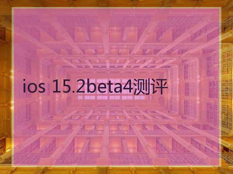 ios 15.2beta4测评