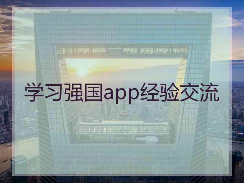 学习强国app经验交流