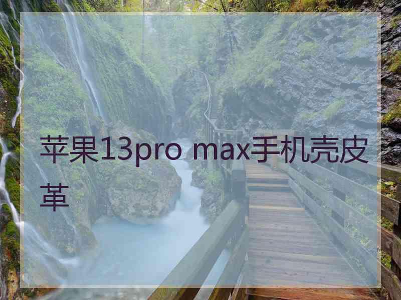 苹果13pro max手机壳皮革