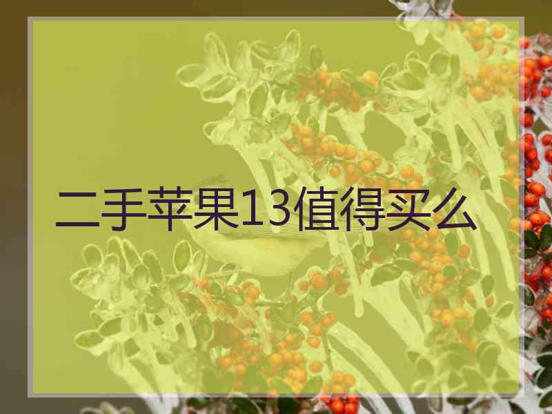 二手苹果13值得买么