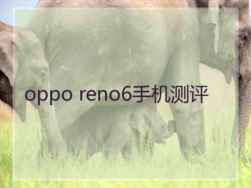 oppo reno6手机测评