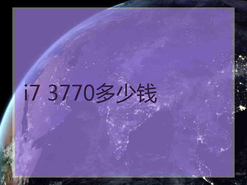 i7 3770多少钱