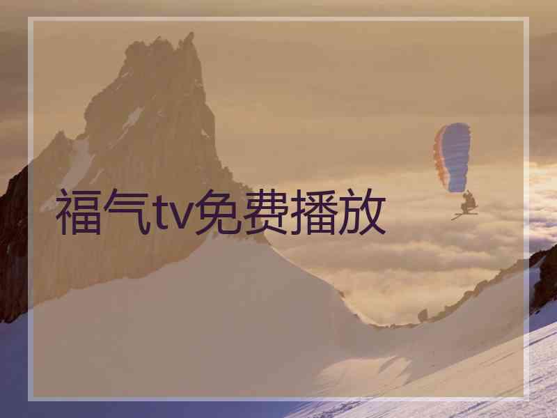 福气tv免费播放