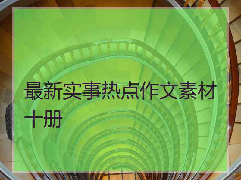 最新实事热点作文素材十册