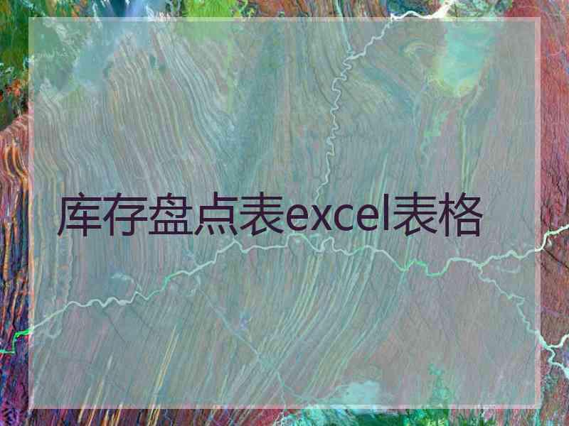 库存盘点表excel表格