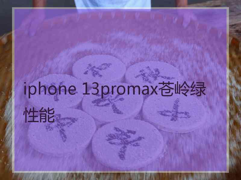 iphone 13promax苍岭绿性能