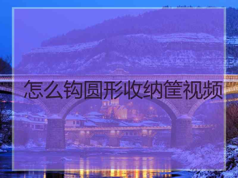 怎么钩圆形收纳筐视频