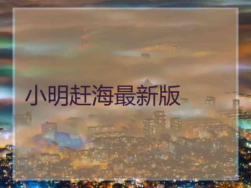 小明赶海最新版