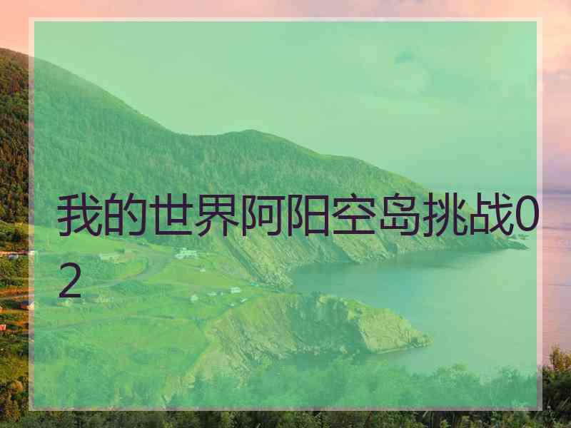 我的世界阿阳空岛挑战02