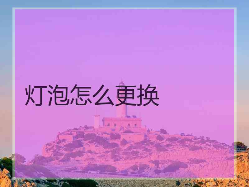 灯泡怎么更换