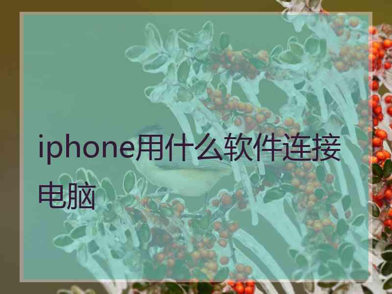 iphone用什么软件连接电脑