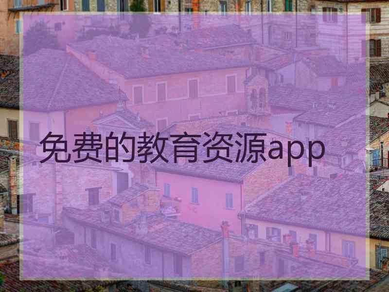 免费的教育资源app