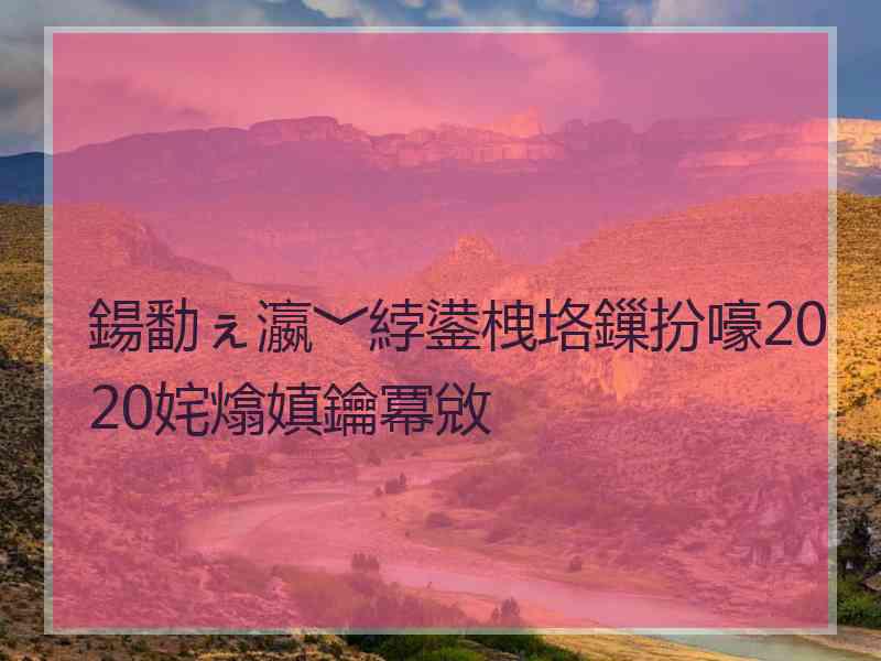 鍚勫ぇ瀛﹀綍鍙栧垎鏁扮嚎2020姹熻嫃鑰冪敓