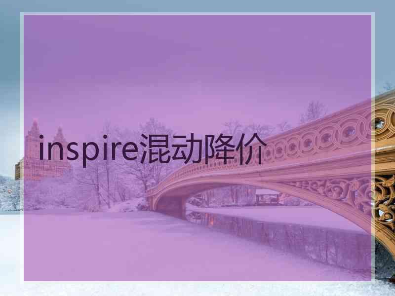 inspire混动降价