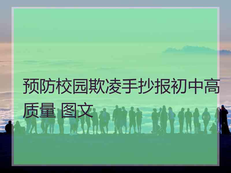 预防校园欺凌手抄报初中高质量 图文