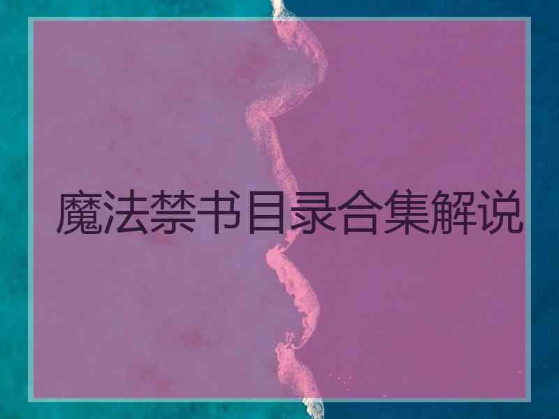 魔法禁书目录合集解说