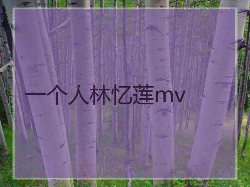 一个人林忆莲mv