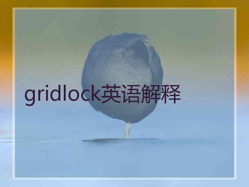 gridlock英语解释