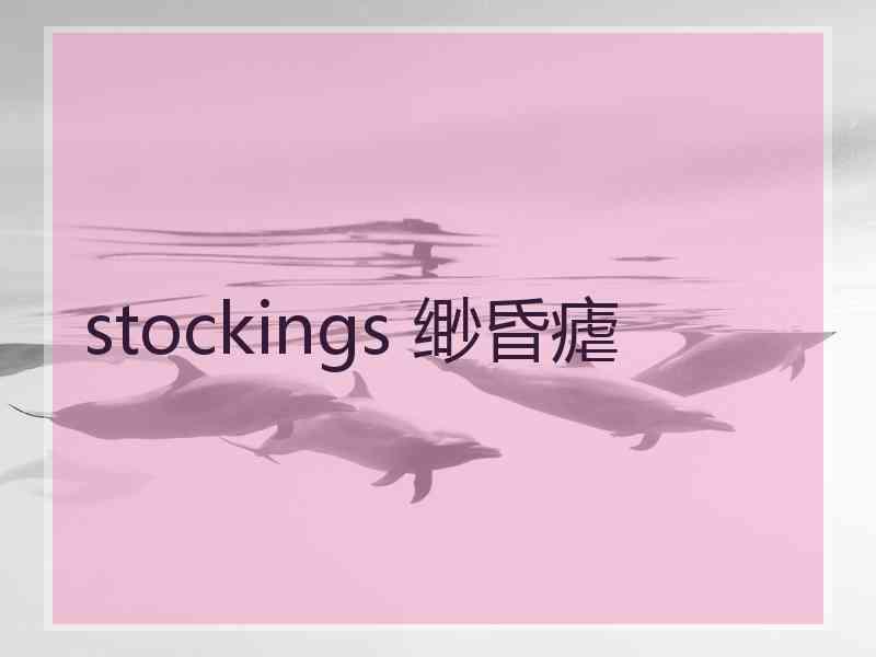 stockings 缈昏瘧