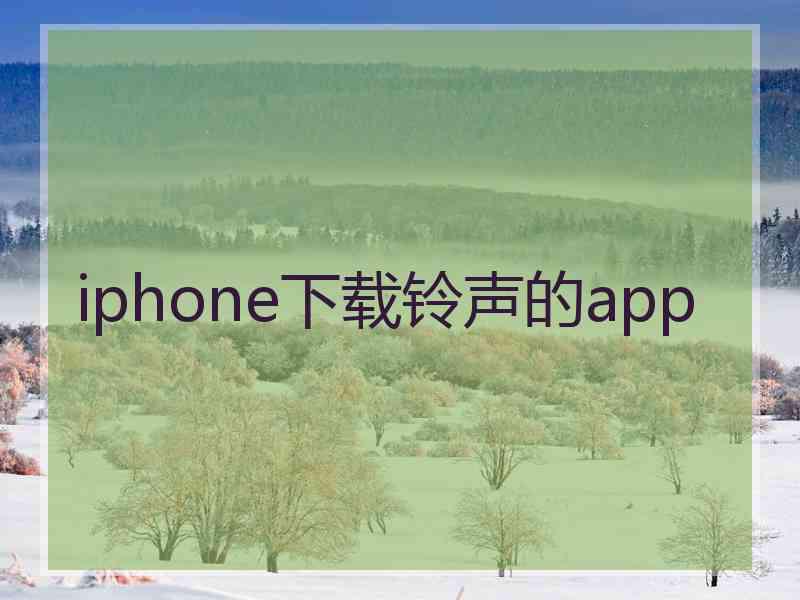 iphone下载铃声的app