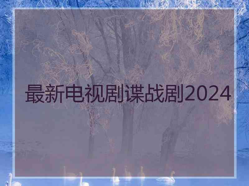 最新电视剧谍战剧2024