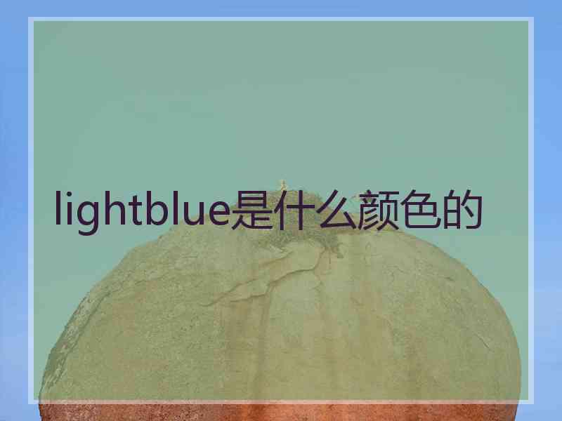 lightblue是什么颜色的