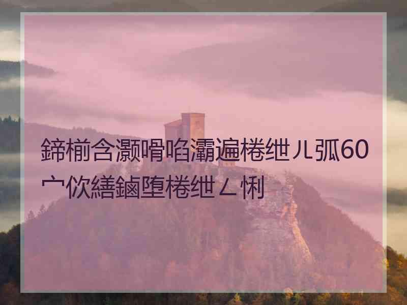 鍗椾含灏嗗啗灞遍棬绁ㄦ弧60宀佽繕鏀堕棬绁ㄥ悧