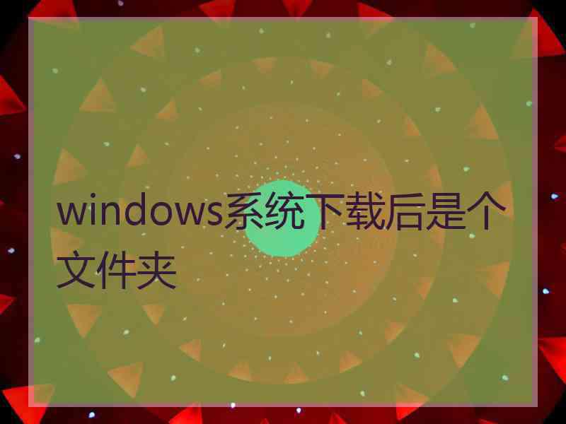 windows系统下载后是个文件夹