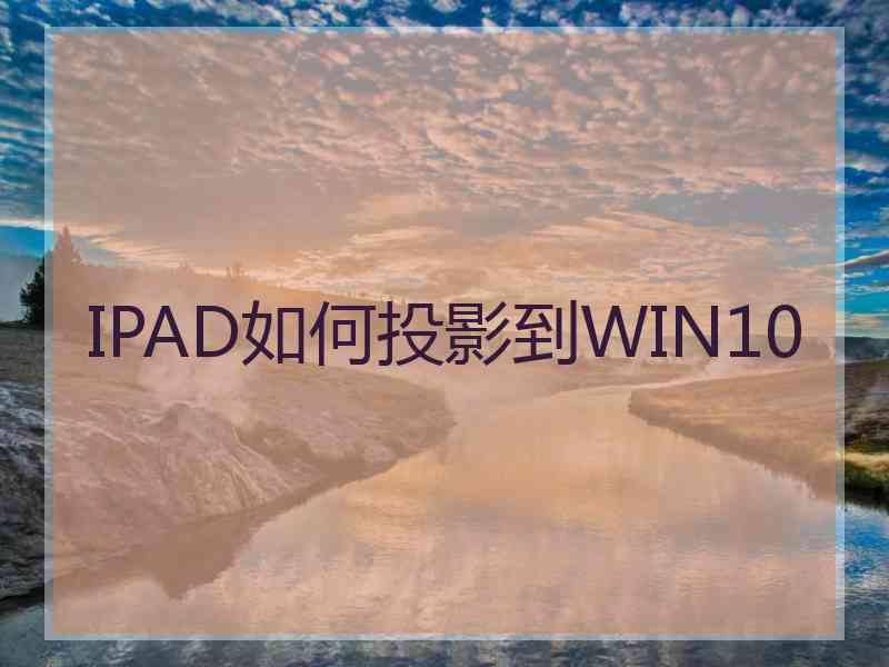 IPAD如何投影到WIN10