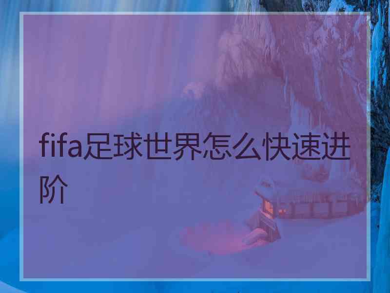 fifa足球世界怎么快速进阶